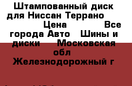 Штампованный диск для Ниссан Террано (Terrano) R15 › Цена ­ 1 500 - Все города Авто » Шины и диски   . Московская обл.,Железнодорожный г.